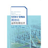 500kV变电站属地化运维检修技术 商品缩略图0