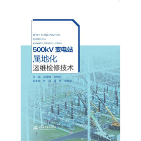 500kV变电站属地化运维检修技术