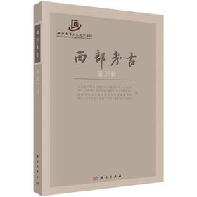 西部考古 第27辑