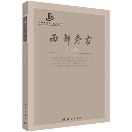 西部考古 第27辑 商品图0