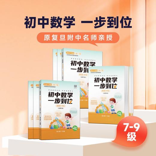 7~9胡小群数学，一步到位 基础篇+拓展篇 初中数学升级版专题课程 商品图1