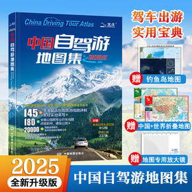 2025版中国自驾游地图集 全国自驾旅游精选线路 全国交通公路网景点自助游 地图自驾游 中国地图出版社