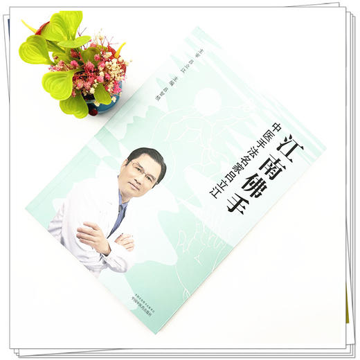 江南佛手:中医手法名家吕立江 吕智桢 主编 中国中医药出版社 中医骨伤科学 推拿手法书籍 商品图1