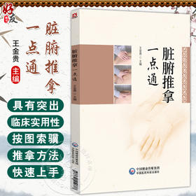脏腑推拿一点通 王金贵 主编 适合广大中医药院校师生 临床医生 推拿从业者及中医爱好者阅读参考9787521451788中国医药科技出版社