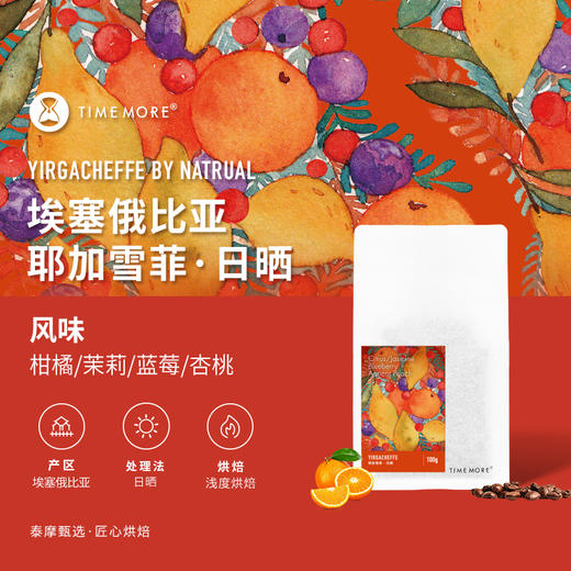 泰摩咖啡耶加雪菲日晒 埃塞俄比亚G1手冲咖啡 精品单品咖啡豆100g 商品图0