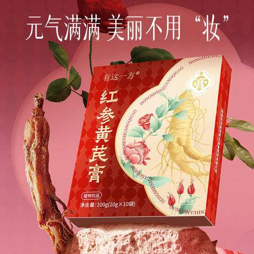【官方正品】云南白药有这一方红参黄芪膏10g*10袋便携装红参黄芪红枣枸杞滋补气女性泡水速溶无渣 商品图1