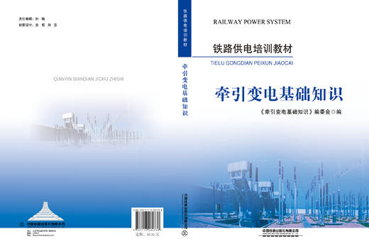 282738牵引变电基础知识 商品图1