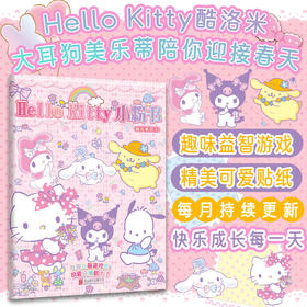 Hello Kitty 小粉书：春天来了③ | Hello Kitty、酷洛米、大耳狗、美乐蒂等超可爱形象陪你玩趣味益智贴纸游戏书