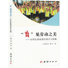 “育”见劳动之美：小学生劳动项目设计与实施