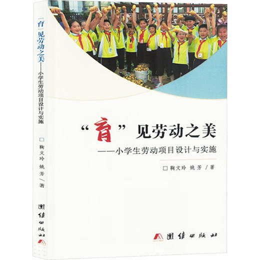 “育”见劳动之美：小学生劳动项目设计与实施 商品图0