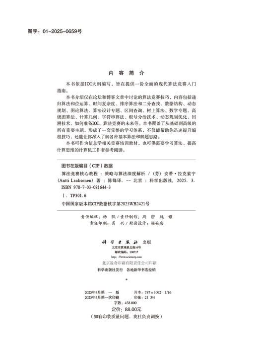 算法竞赛核心教程：策略与算法深度解析 商品图2