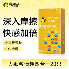 杰士邦大颗粒情趣四合一20只装