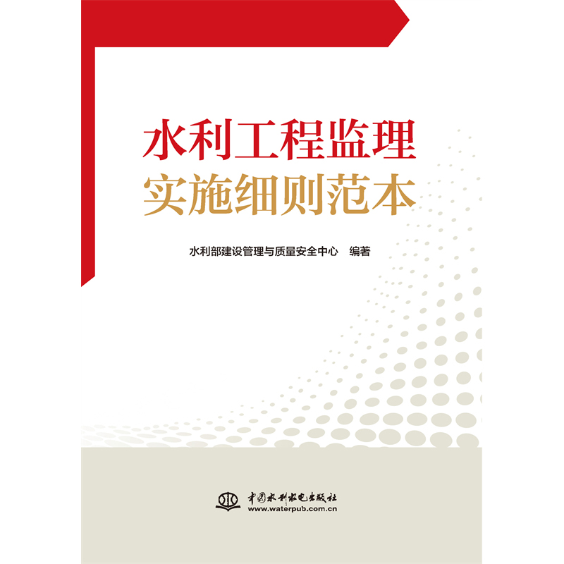 水利工程监理实施细则范本