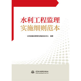 水利工程监理实施细则范本
