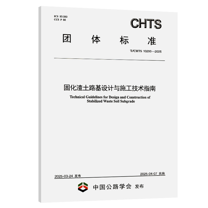固化渣土路基设计与施工技术指南（T/CHTS 10200—2025）