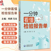 一分钟看懂检验报告单 杨赓 冯龙 内容涵盖血 尿 粪三大常规 详细介绍了各项目检查前的注意事项 9787521449983中国医药科技出版社 商品缩略图0