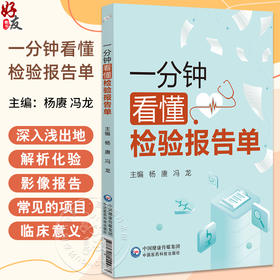 一分钟看懂检验报告单 杨赓 冯龙 内容涵盖血 尿 粪三大常规 详细介绍了各项目检查前的注意事项 9787521449983中国医药科技出版社