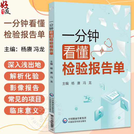 一分钟看懂检验报告单 杨赓 冯龙 内容涵盖血 尿 粪三大常规 详细介绍了各项目检查前的注意事项 9787521449983中国医药科技出版社 商品图0