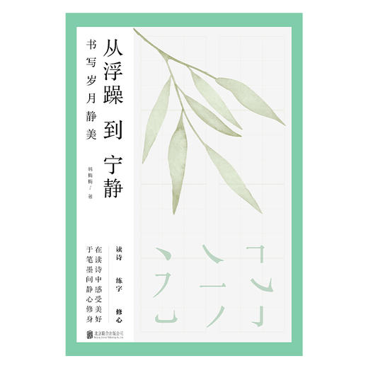 从浮躁到宁静 | 畅销书作家韩梅梅带你领略诗词之美，于笔墨间探寻书写的奥秘 商品图1