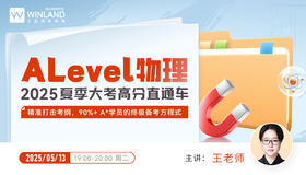 【5.13】A-Level物理2025夏季大考高分直通车—精准打击考纲，90%+ A*学员的终极备考方程式！