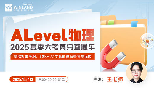 【5.13】A-Level物理2025夏季大考高分直通车—精准打击考纲，90%+ A*学员的终极备考方程式！ 商品图0