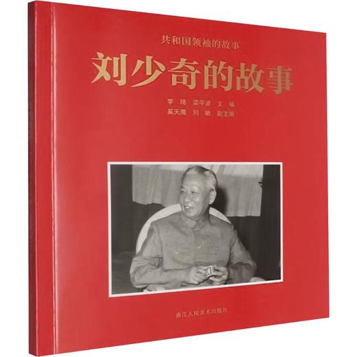 刘少奇的故事 商品图0