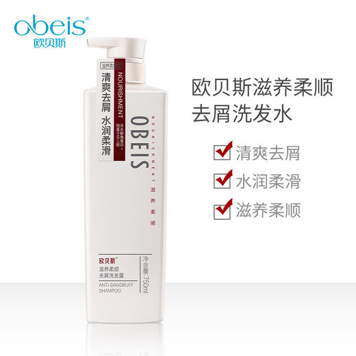 欧贝斯去屑洗发露（滋养柔顺型）750ml 商品图1