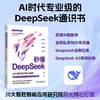 秒懂DeepSeek：让 AI 成为你的贴心助手 商品缩略图0