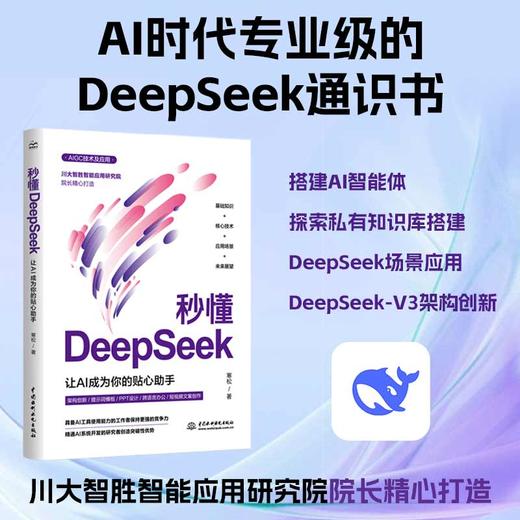 秒懂DeepSeek：让 AI 成为你的贴心助手 商品图0
