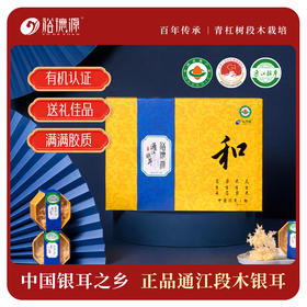 【和】裕德源通江银耳有机段木栽培礼盒装 16朵/70克/盒