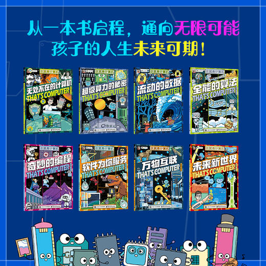 《这就是计算机》全8册 5-12岁  6大主要分支 近200个知识点 轻松构建计算机知识体系 商品图4