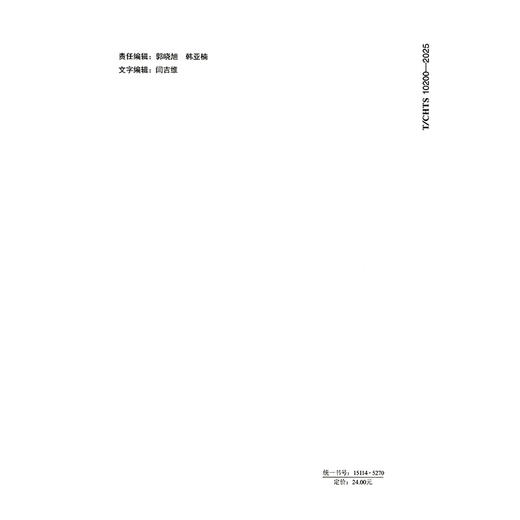 固化渣土路基设计与施工技术指南（T/CHTS 10200—2025） 商品图1