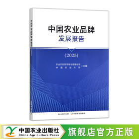 中国农业品牌发展报告（2025）【官方正版，可开发票，下单时留开票信息和电子邮箱】