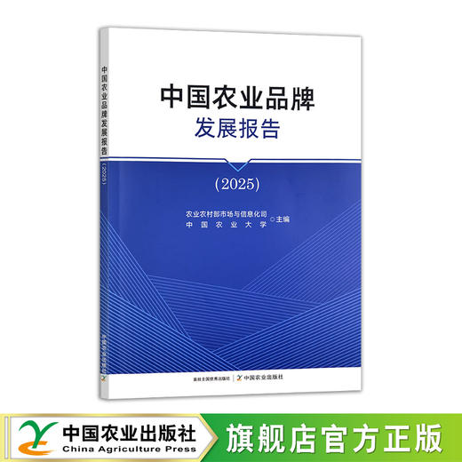 中国农业品牌发展报告（2025）【官方正版，可开发票，下单时留开票信息和电子邮箱】 商品图0