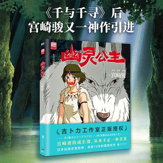 幽灵公主 宫崎骏封神之作 吉卜力官方授权简体中文版 漫画绘本 磨铁图书 正版书籍 商品图2