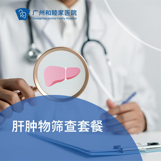 肝肿物筛查套餐_外科 商品图0