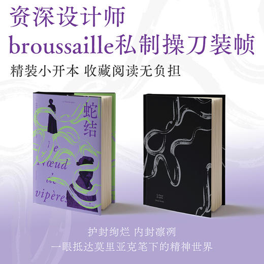 蛇结（诺奖得主浸透人性毒液的惊世之作，法国文学殿堂级心理剖析范本） 商品图5
