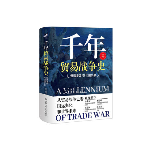 《千年贸易战争史——贸易冲突与大国兴衰》 商品图0