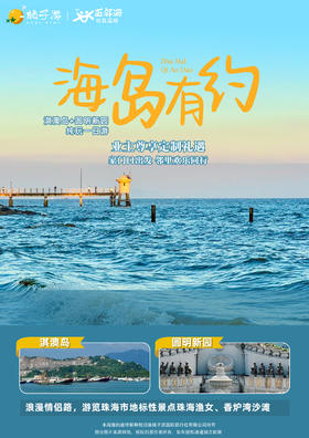 【珠海】淇澳岛+圆明新园 纯玩一日游