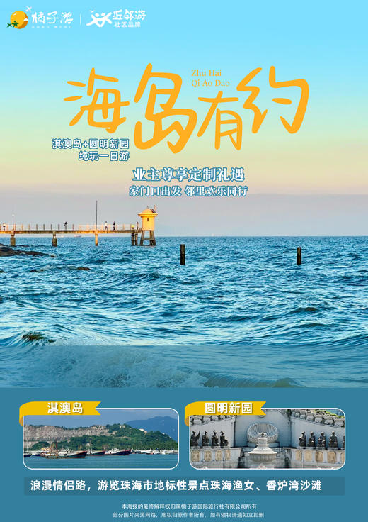 【珠海】淇澳岛+圆明新园 纯玩一日游 商品图0