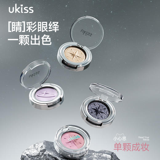 【一颗成妆 实用百搭】UKISS寻梦宇宙眼影单色眼影 商品图7