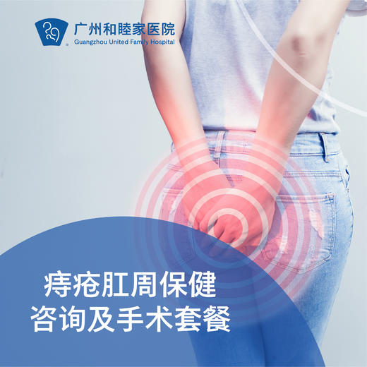 痔疮肛周保健咨询及手术套餐_外科 商品图0