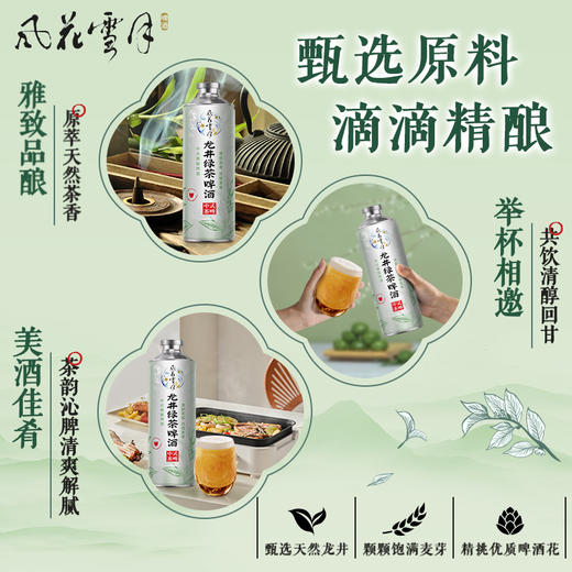 风花雪月龙井绿茶啤酒茶啤1L*3罐 中式精酿 商品图1