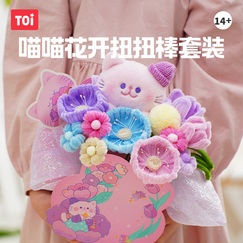 TOI图益扭扭棒花束手工diy儿童制作材料包全套礼物女