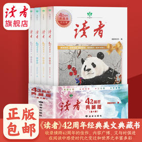封面全新升级|《读者》42周年典藏版（全4册） 1981年~2023年 双色印刷 读者出版社