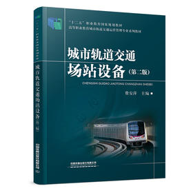 274757城市轨道交通场站设备（第二版）