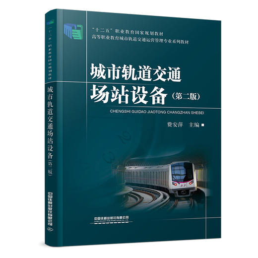 274757城市轨道交通场站设备（第二版） 商品图0