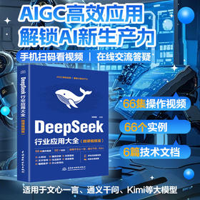 DeepSeek 行业应用大全(微课视频版)