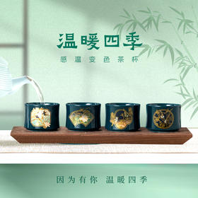 《温暖四季》感温变色茶杯