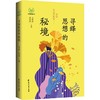 寻绎思想的秘境 商品缩略图0
